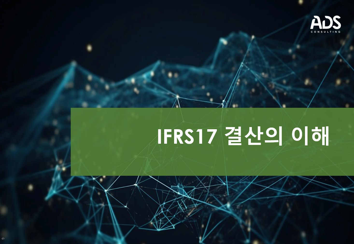 IFRS17 결산의 이해