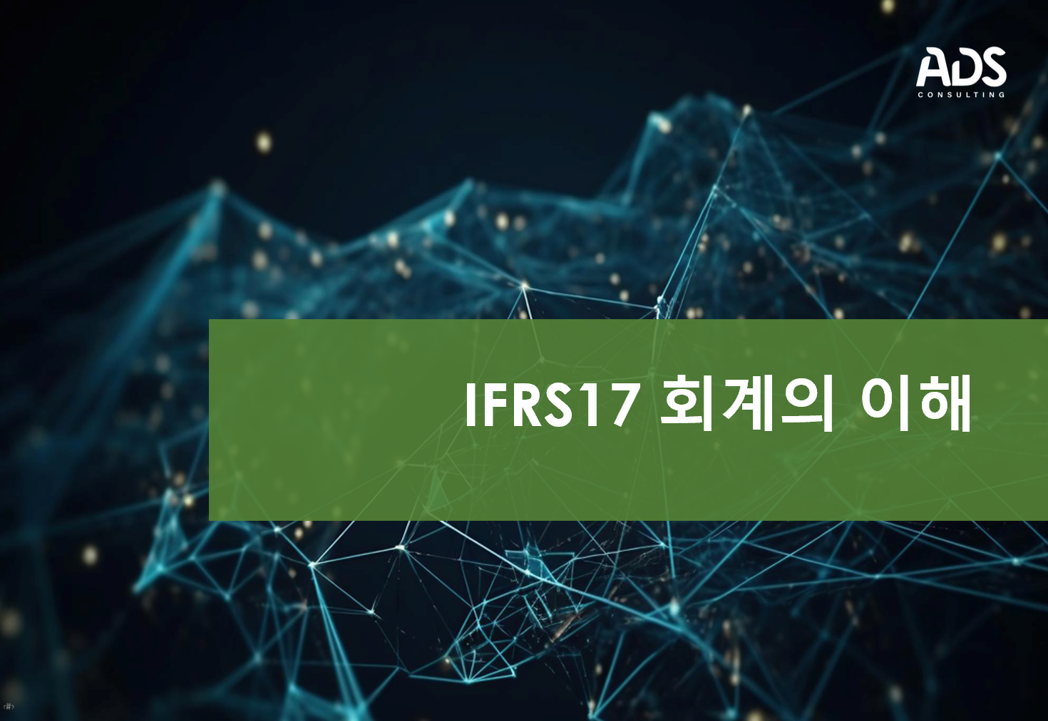 IFRS17 회계의 이해