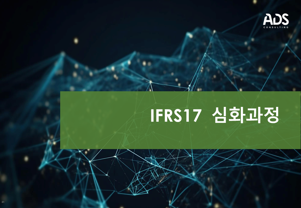 IFRS17 심화과정 상품 화면