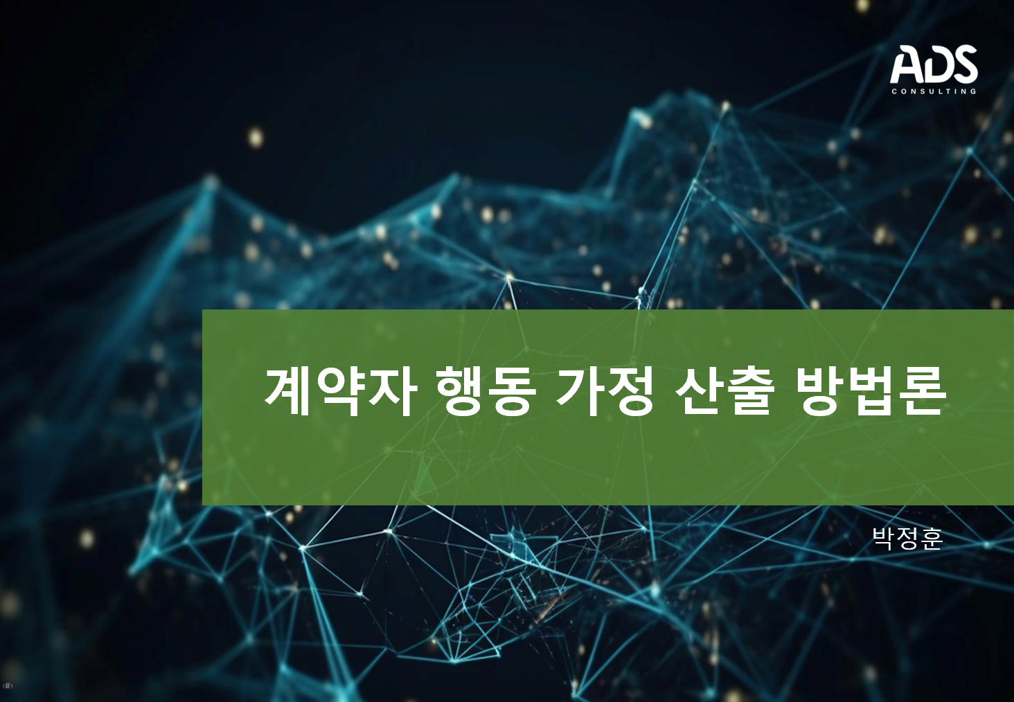 계약자 행동 가정 산출 방법론